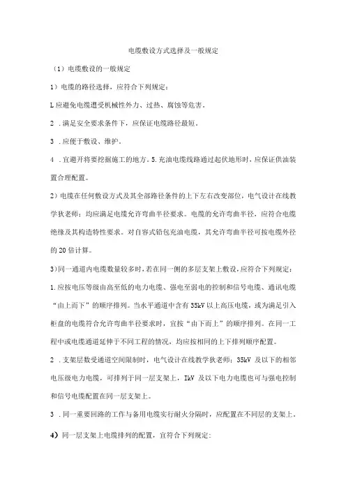 电缆敷设方式选择及一般规定