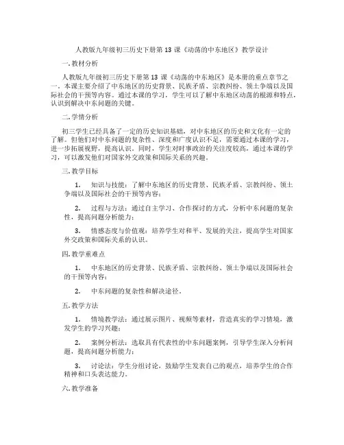 人教版九年级初三历史下册第13课《动荡的中东地区》教学设计
