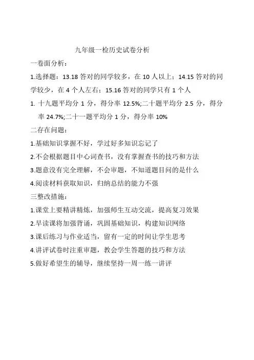 九年级一检l历史试卷分析