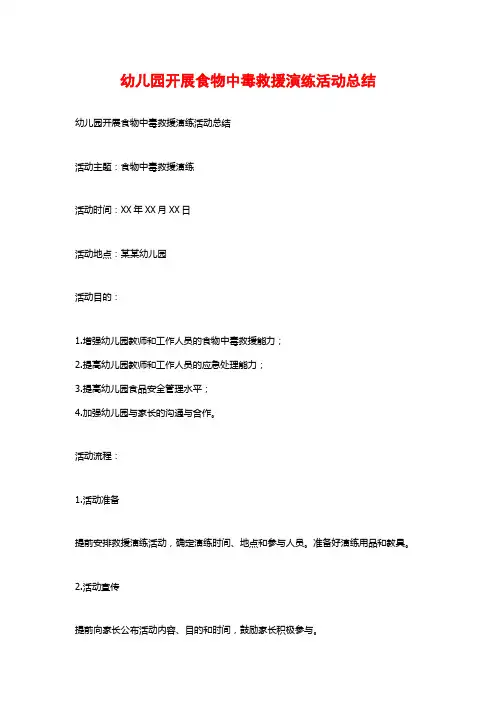幼儿园开展食物中毒救援演练活动总结