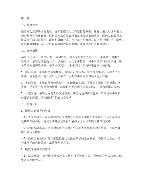 中学生隔代家庭教育案例(3篇)