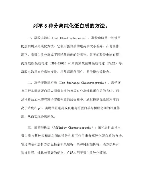 列举5种分离纯化蛋白质的方法。