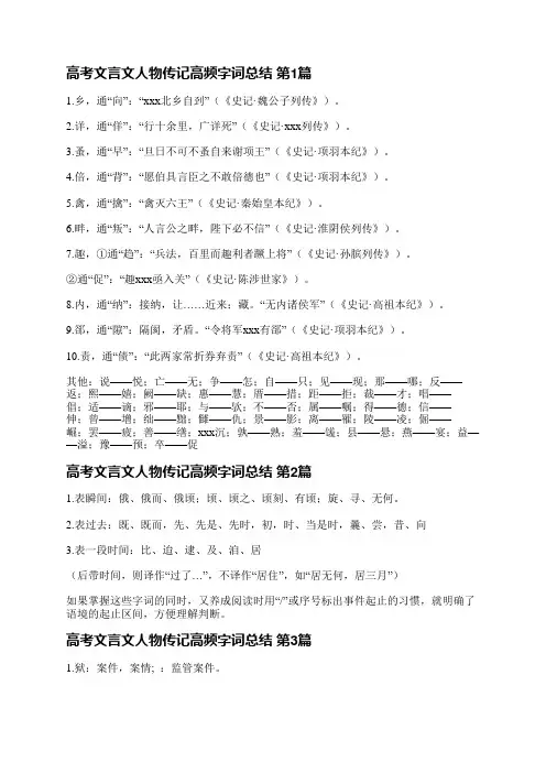 高考文言文人物传记高频字词总结(通用4篇)