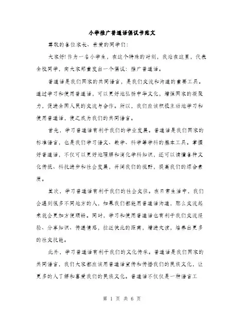 小学推广普通话倡议书范文（三篇）