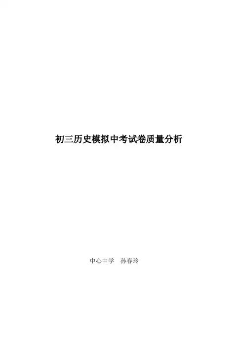 初三历史模拟中考试卷质量分析
