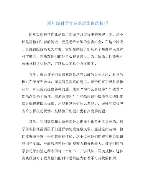 四年级科学作业的思维训练技巧
