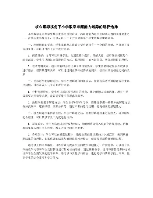 核心素养视角下小学数学审题能力培养的路径选择