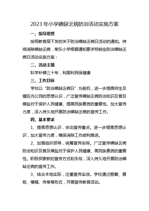 2023年小学碘缺乏病防治活动实施方案