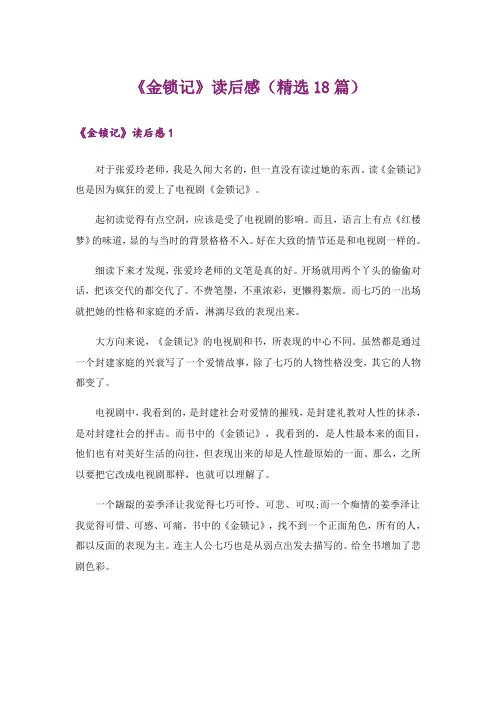 《金锁记》读后感(精选18篇)