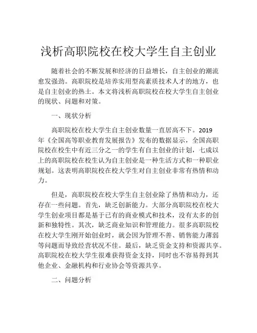 浅析高职院校在校大学生自主创业
