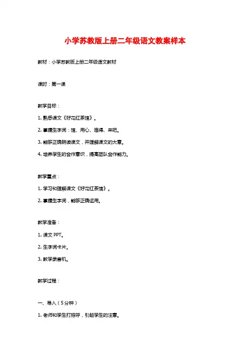 小学苏教版上册二年级语文教案样本
