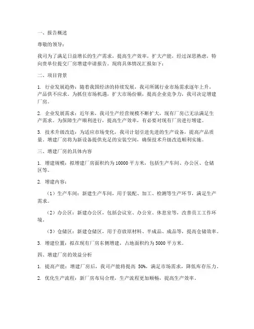 厂房增建申请报告