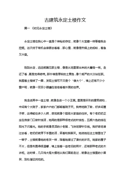 古建筑永定土楼作文
