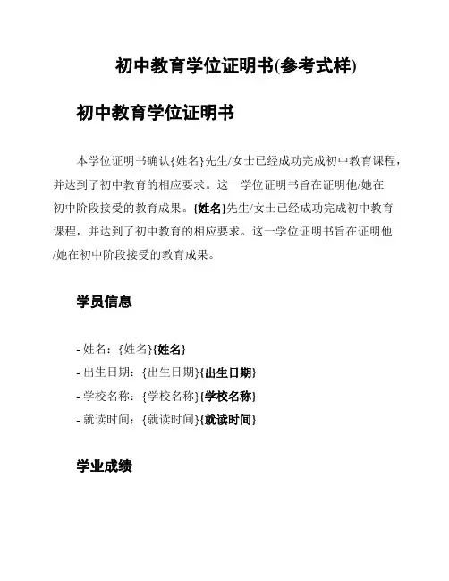 初中教育学位证明书(参考式样)