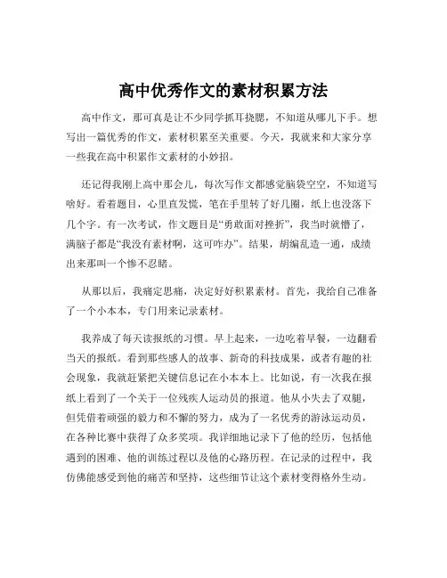高中优秀作文的素材积累方法