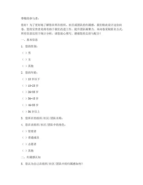 归属感调查问卷模板