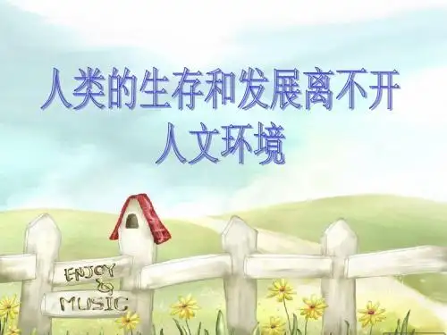 人文环境