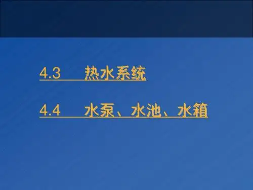 6、第四章-4.3热水系统