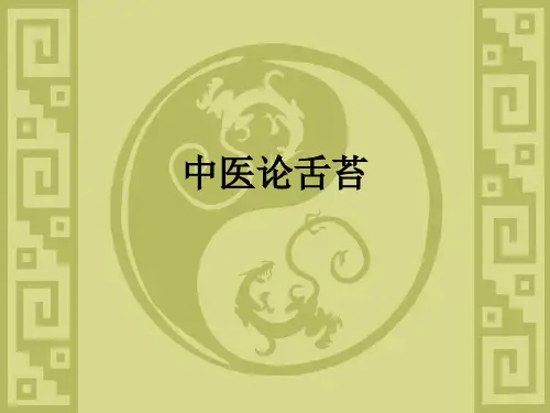 中医论舌苔ppt课件