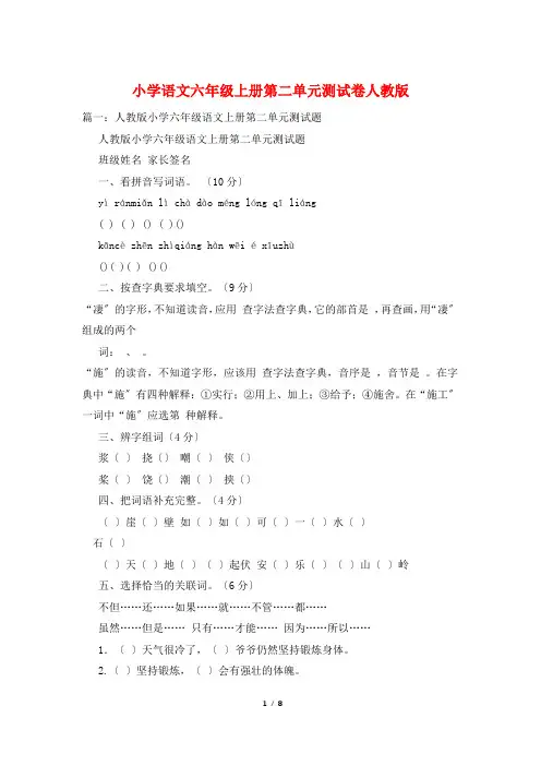 小学语文六年级上册第二单元测试卷人教版