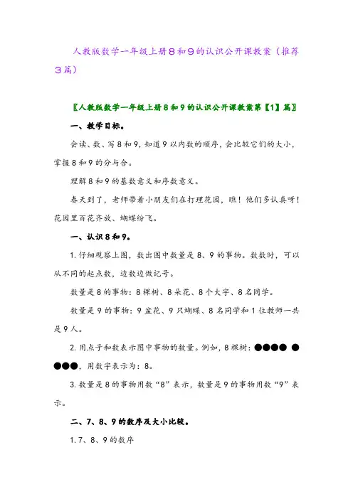 2023年人教版数学一年级上册8和9的认识公开课教案(推荐3篇)