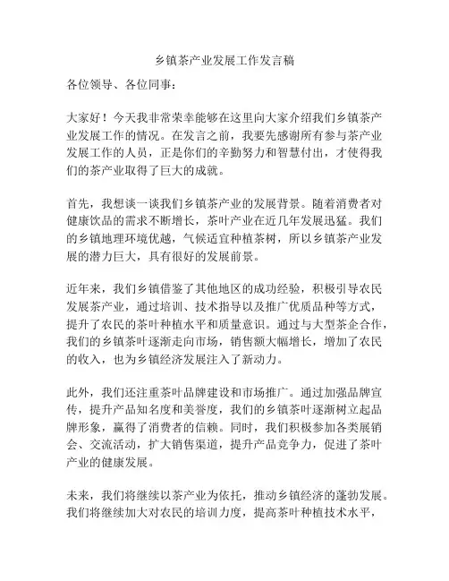 乡镇茶产业发展工作发言稿