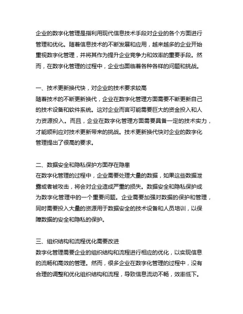 企业的数字化管理方面遇到的问题