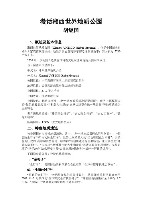 漫话湘西世界地质公园