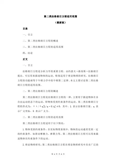 第二类拉格朗日方程适用范围