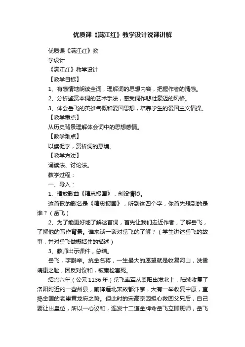 优质课《满江红》教学设计说课讲解