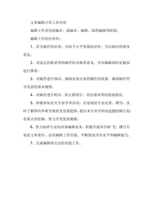 文章编辑日常工作内容