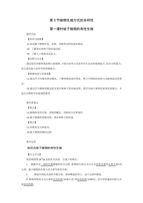 浙教版科学七年级下册教案 第1章 第5节 第1课时 被子植物的有性生殖