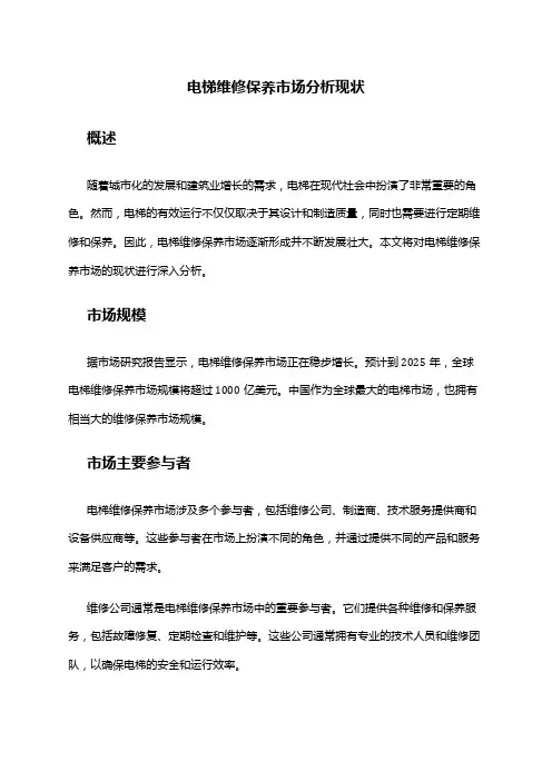 2024年电梯维修保养市场分析现状