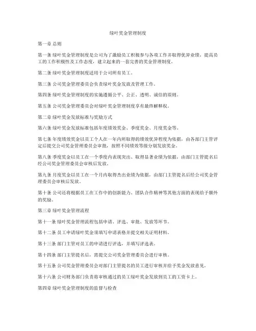 绿叶奖金管理制度