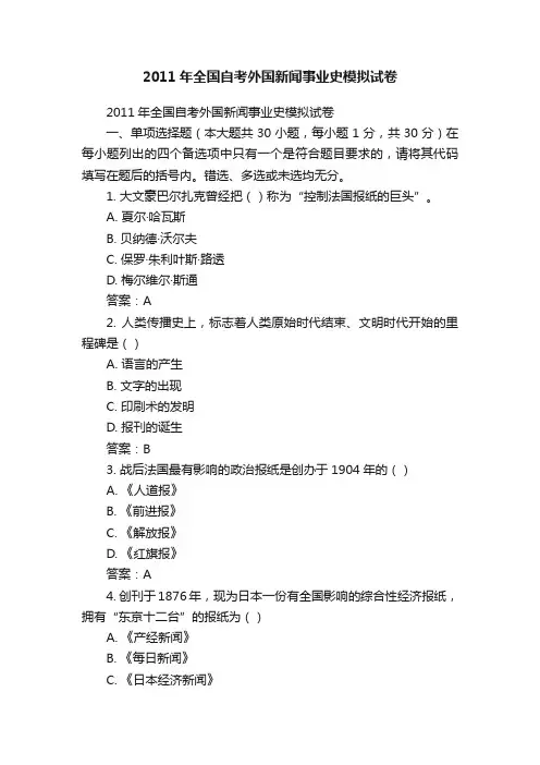 2011年全国自考外国新闻事业史模拟试卷