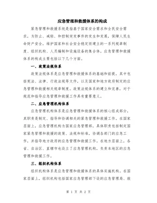 应急管理和救援体系的构成