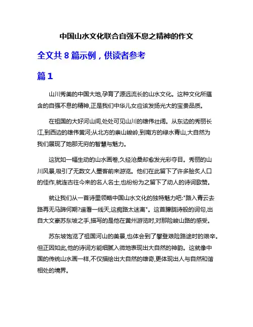 中国山水文化联合自强不息之精神的作文
