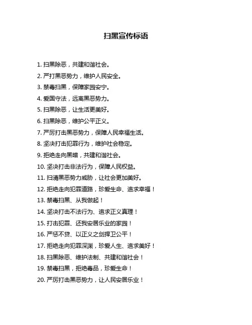 扫黑宣传标语
