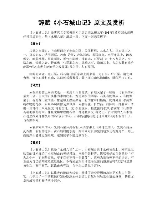 辞赋《小石城山记》原文及赏析