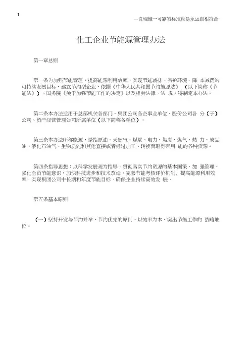 (石油化工)化工企业节能源管理办法