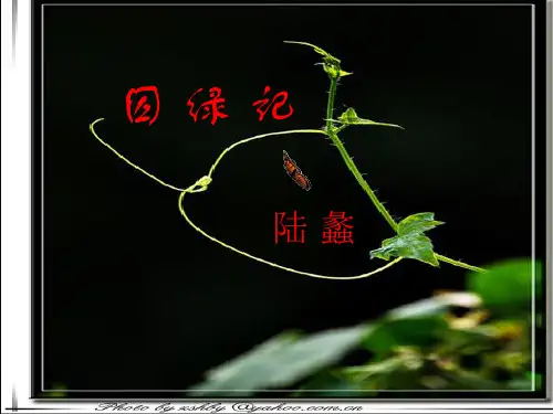 3《囚绿记》课件(38张PPT) 人教版高中语文必修2第一单元
