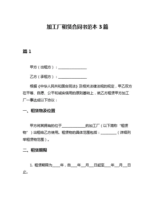 加工厂租赁合同书范本3篇
