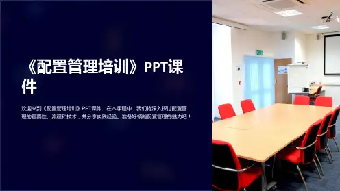 《配置管理培训》课件