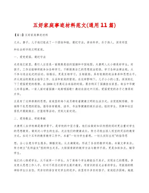 五好家庭事迹材料范文(通用11篇)