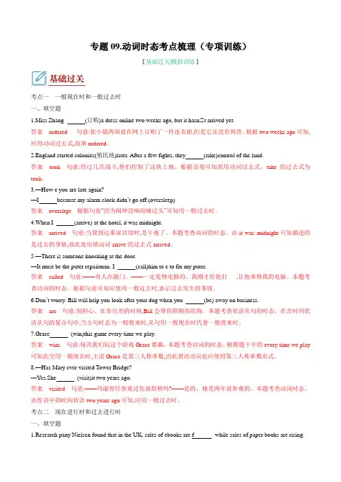 专题09.动词时态考点梳理(专项训练)