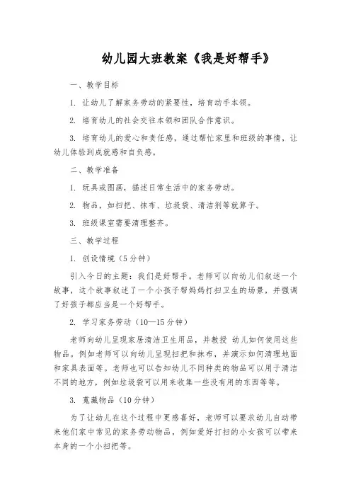 幼儿园大班教案《我是好帮手》