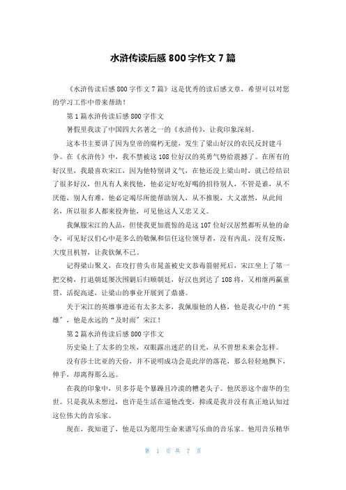 水浒传读后感800字作文7篇
