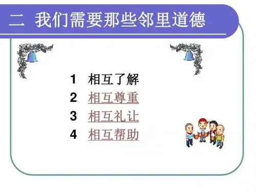 思想政治七年级《守望相助邻里相亲：我们需要那些邻里道德》PPT