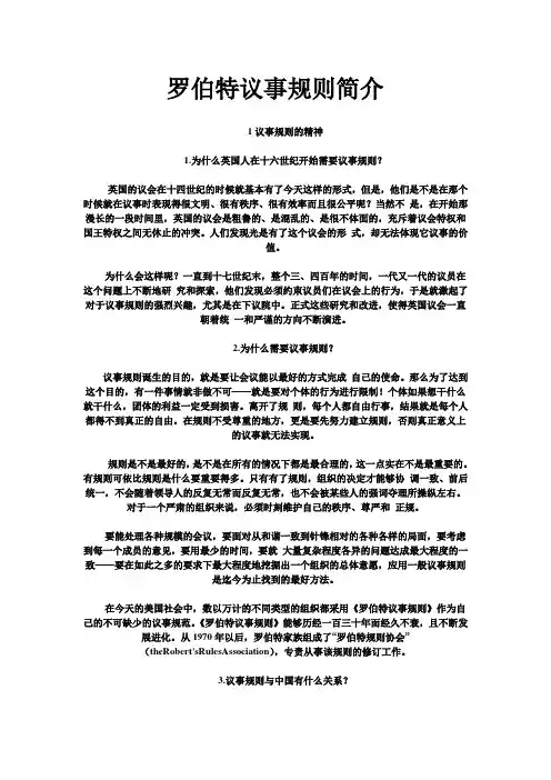 罗伯特议事规则简介