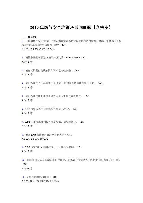 精编2019燃气安全培训考试题库300题(含标准答案)